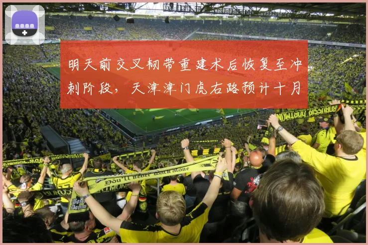 明天前交叉韧带重建术后恢复至冲刺阶段，天津津门虎右路预计十月迎回主力