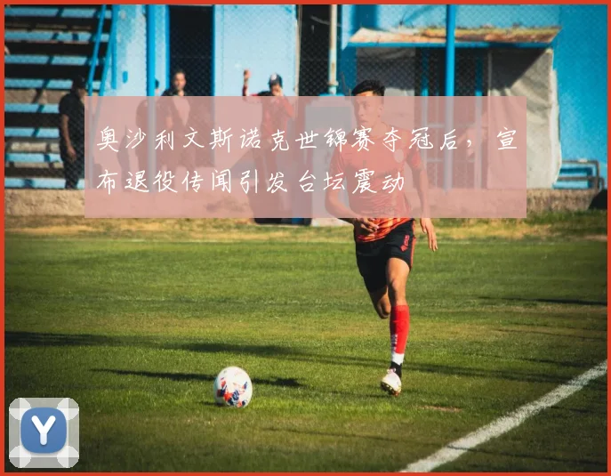 奥沙利文斯诺克世锦赛夺冠后,宣布退役传闻引发台坛震动