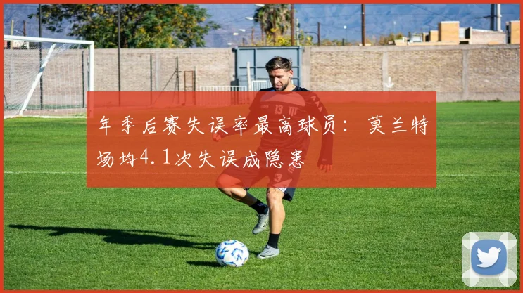 年季后赛失误率最高球员：莫兰特场均4.1次失误成隐患