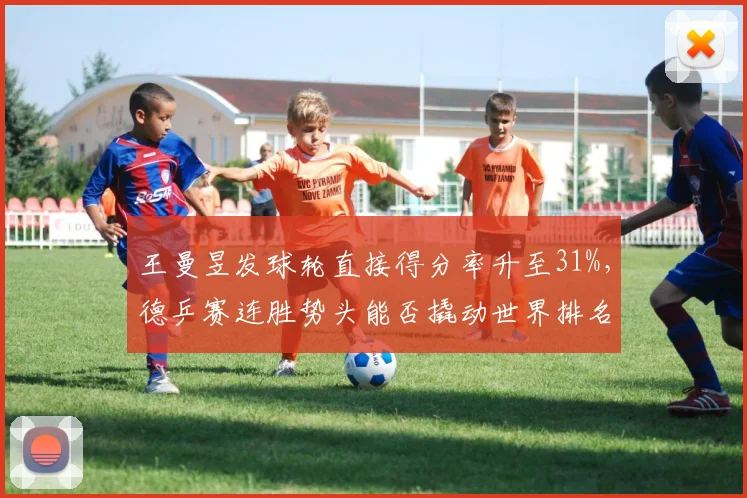 王曼昱发球轮直接得分率升至31%,德乒赛连胜势头能否撬动世界排名?