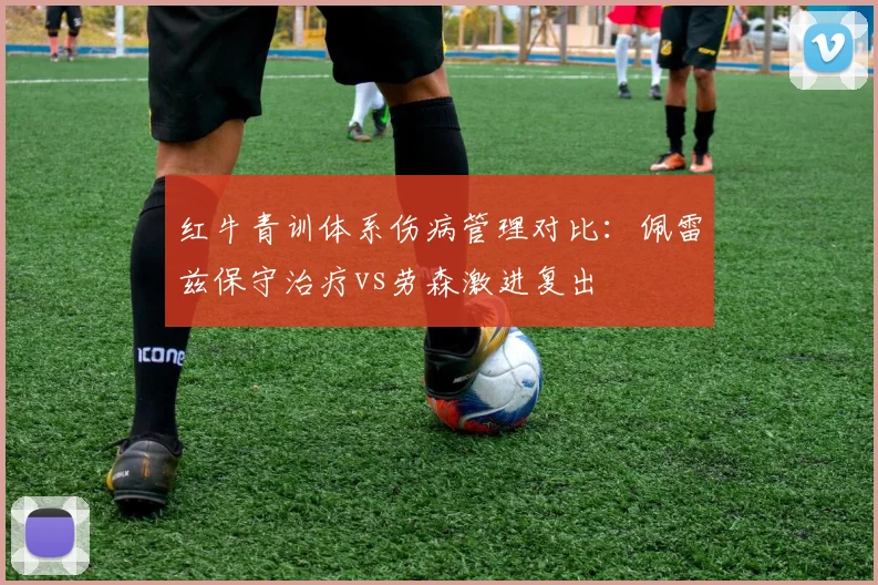 红牛青训体系伤病管理对比：佩雷兹保守治疗vs劳森激进复出