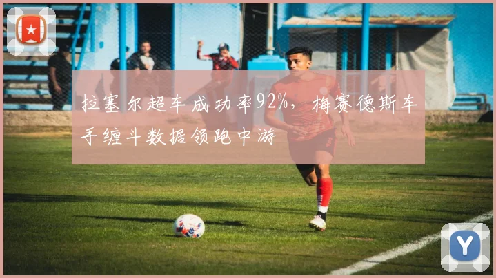 拉塞尔超车成功率92%,梅赛德斯车手缠斗数据领跑中游